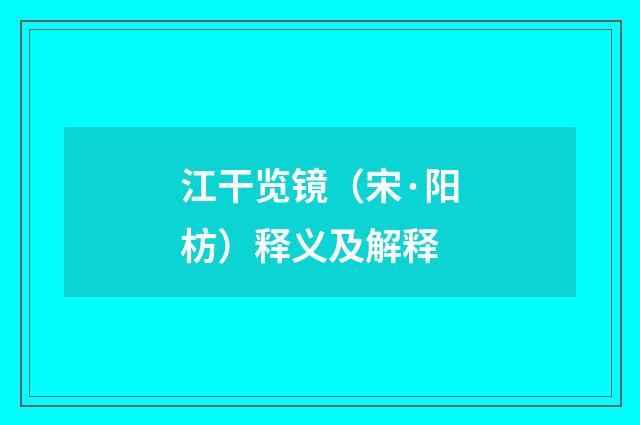 江干览镜（宋·阳枋）释义及解释