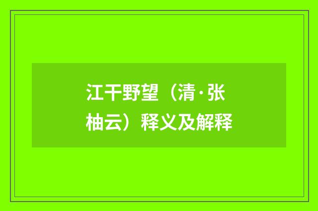 江干野望（清·张柚云）释义及解释