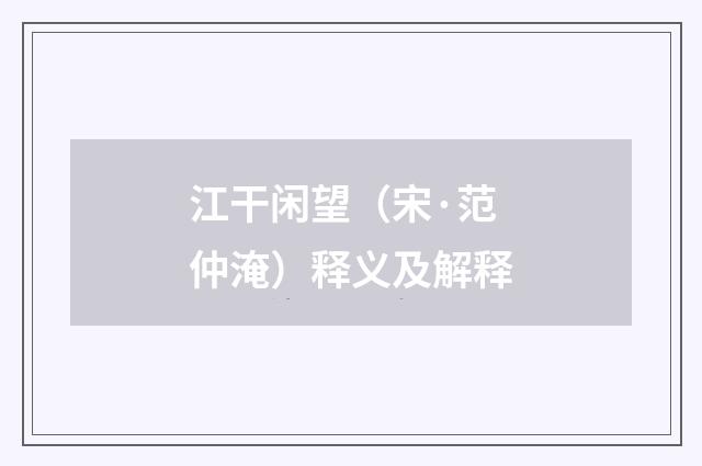 江干闲望（宋·范仲淹）释义及解释