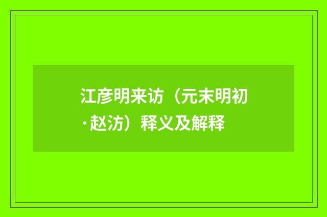 江彦明来访（元末明初·赵汸）释义及解释