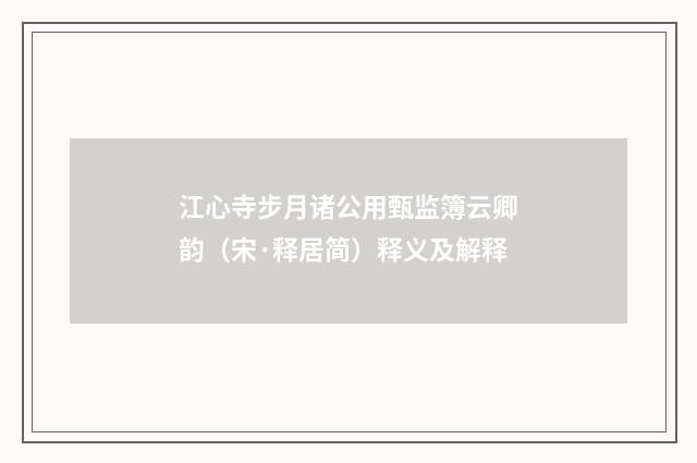 江心寺步月诸公用甄监簿云卿韵（宋·释居简）释义及解释