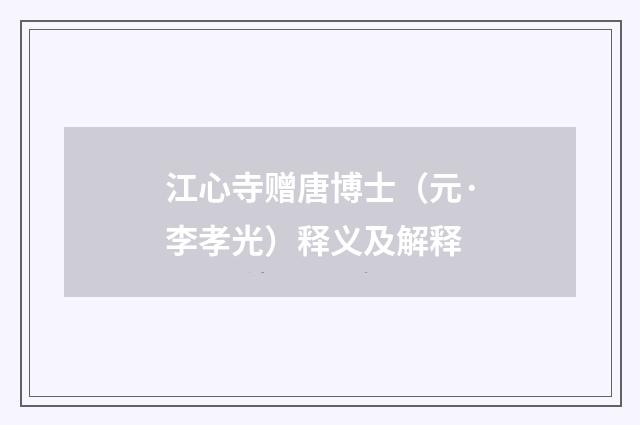 江心寺赠唐博士（元·李孝光）释义及解释