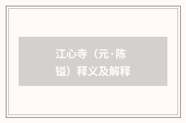 江心寺（元·陈镒）释义及解释