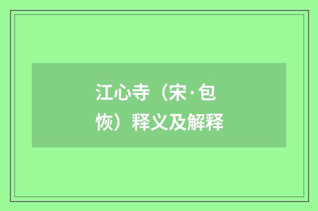 江心寺（宋·包恢）释义及解释