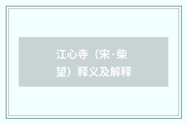 江心寺（宋·柴望）释义及解释