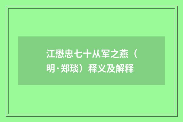 江懋忠七十从军之燕（明·郑琰）释义及解释