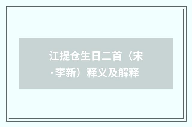 江提仓生日二首（宋·李新）释义及解释