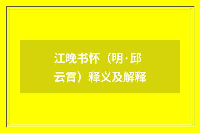 江晚书怀（明·邱云霄）释义及解释