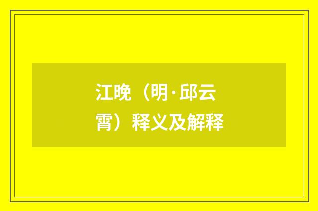 江晚（明·邱云霄）释义及解释