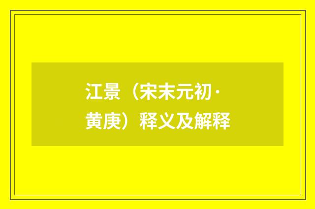 江景（宋末元初·黄庚）释义及解释
