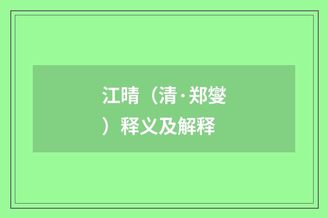 江晴（清·郑燮）释义及解释