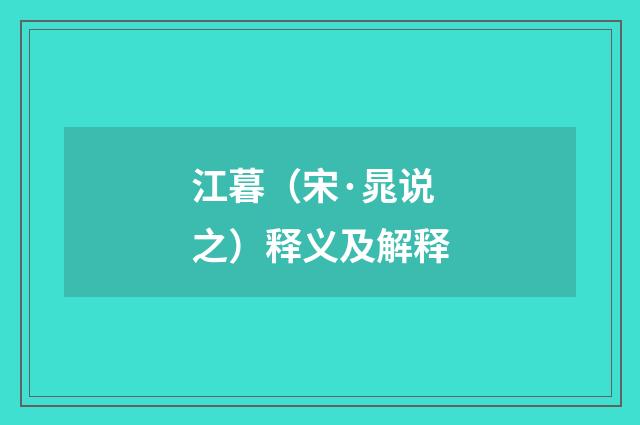 江暮（宋·晁说之）释义及解释