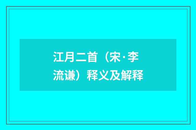 江月二首（宋·李流谦）释义及解释