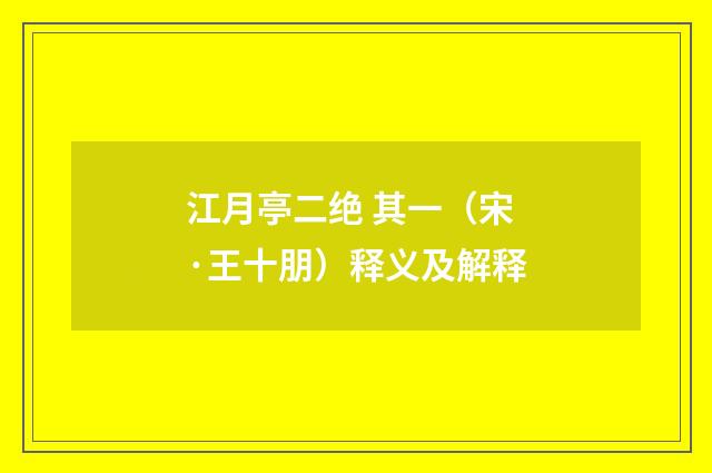 江月亭二绝 其一（宋·王十朋）释义及解释