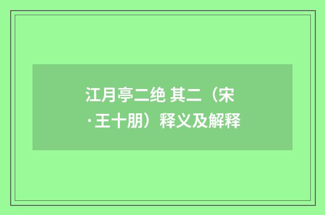 江月亭二绝 其二（宋·王十朋）释义及解释