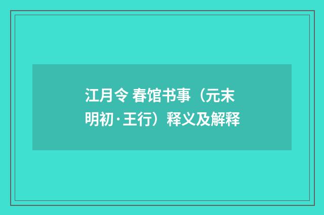 江月令 春馆书事（元末明初·王行）释义及解释