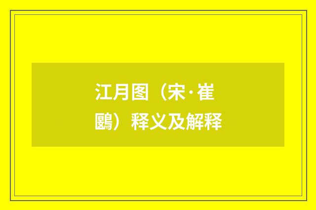 江月图（宋·崔鶠）释义及解释