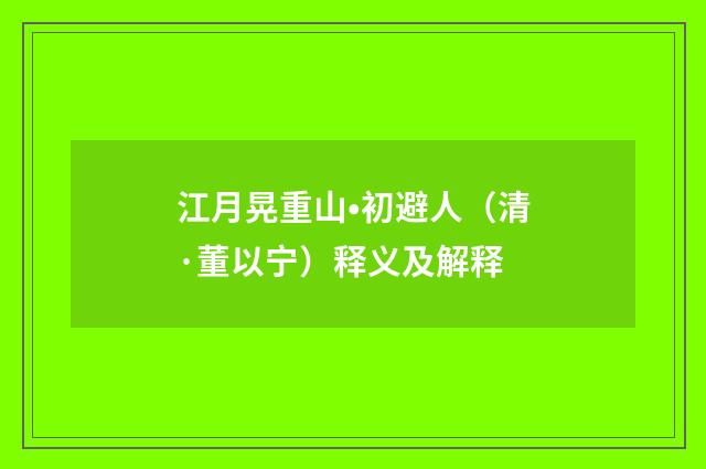 江月晃重山•初避人（清·董以宁）释义及解释