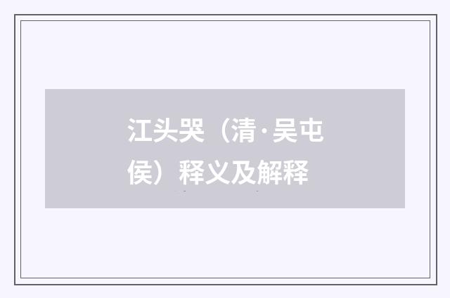江头哭（清·吴屯侯）释义及解释