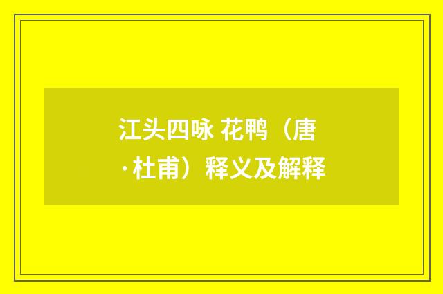 江头四咏 花鸭（唐·杜甫）释义及解释
