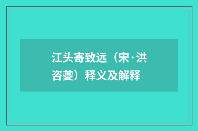江头寄致远（宋·洪咨夔）释义及解释