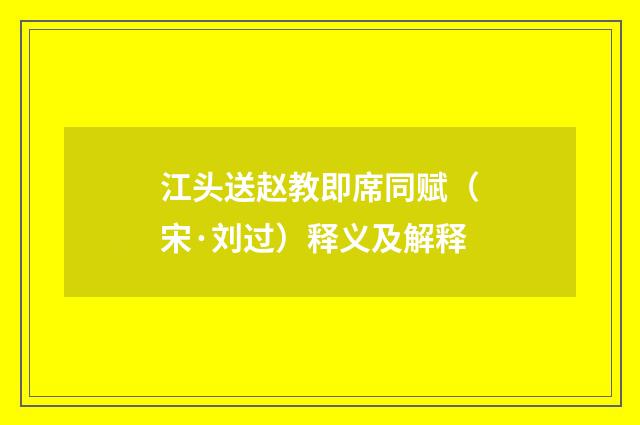 江头送赵教即席同赋（宋·刘过）释义及解释