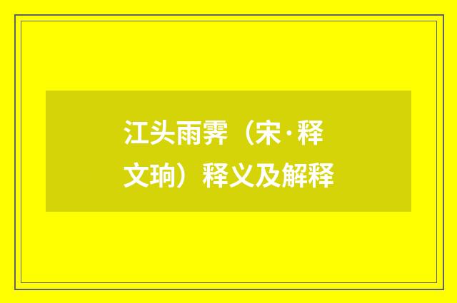 江头雨霁（宋·释文珦）释义及解释