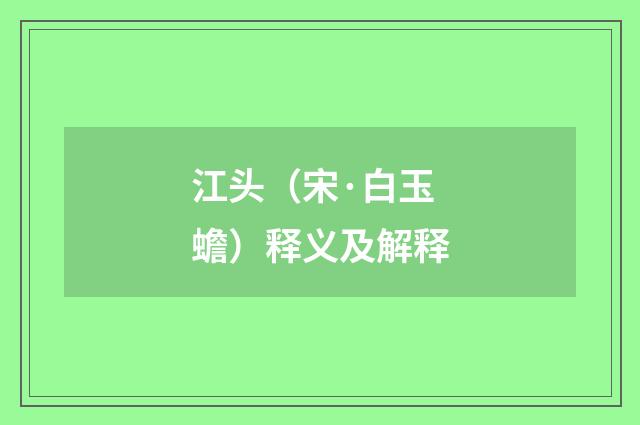 江头（宋·白玉蟾）释义及解释