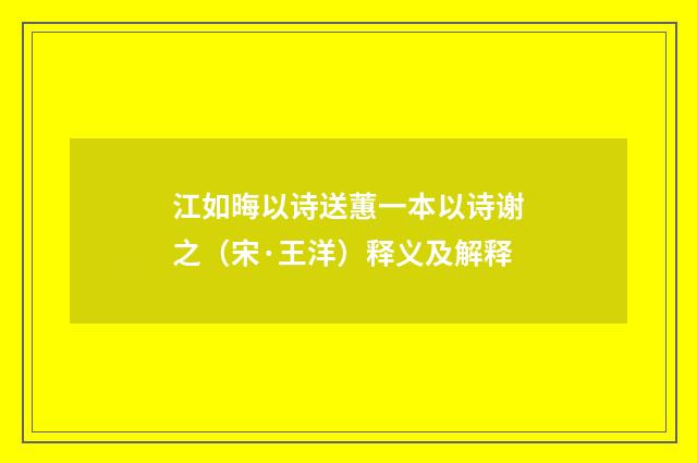 江如晦以诗送蕙一本以诗谢之（宋·王洋）释义及解释