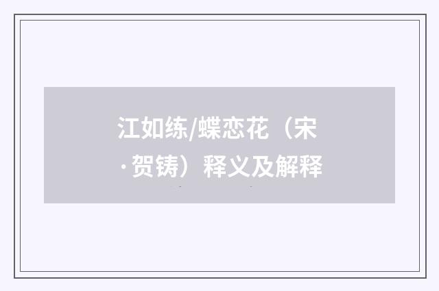 江如练/蝶恋花（宋·贺铸）释义及解释
