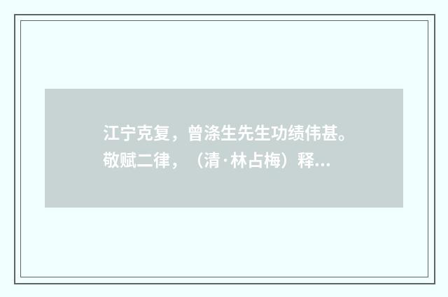 江宁克复，曾涤生先生功绩伟甚。敬赋二律，（清·林占梅）释义及解释