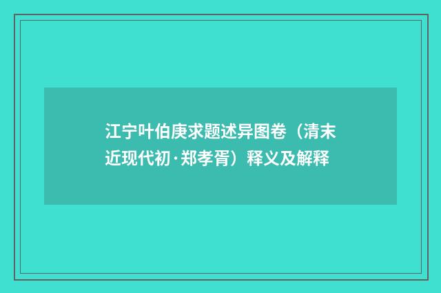 江宁叶伯庚求题述异图卷（清末近现代初·郑孝胥）释义及解释