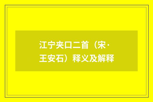 江宁夹口二首（宋·王安石）释义及解释