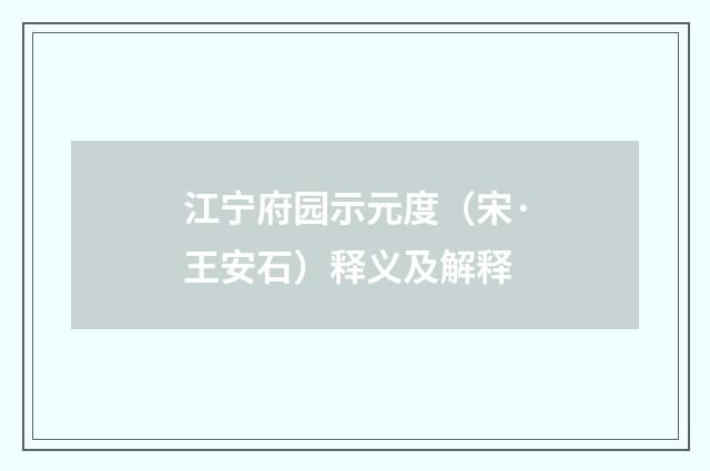 江宁府园示元度（宋·王安石）释义及解释