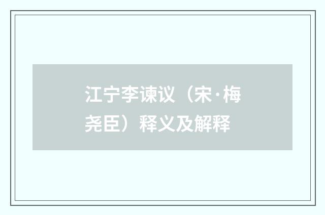 江宁李谏议（宋·梅尧臣）释义及解释