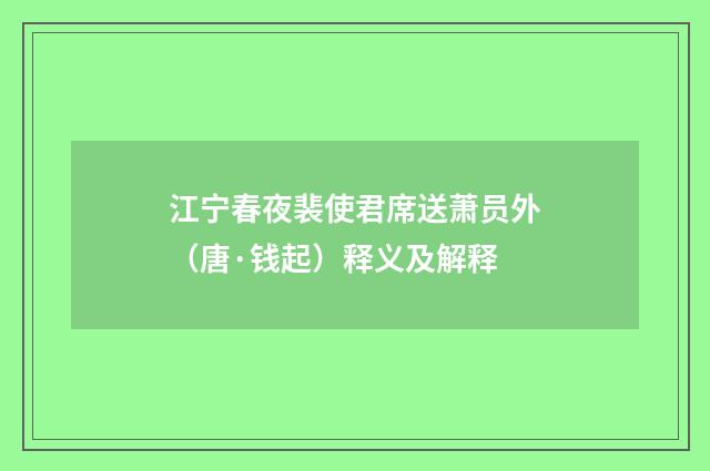 江宁春夜裴使君席送萧员外（唐·钱起）释义及解释