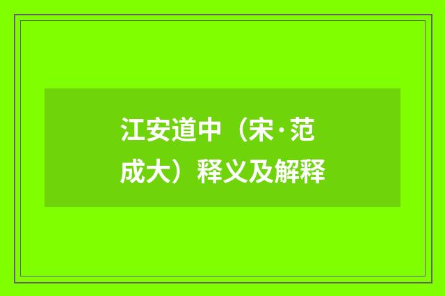 江安道中（宋·范成大）释义及解释