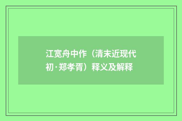 江宽舟中作（清末近现代初·郑孝胥）释义及解释