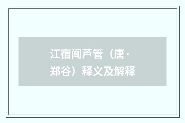 江宿闻芦管（唐·郑谷）释义及解释