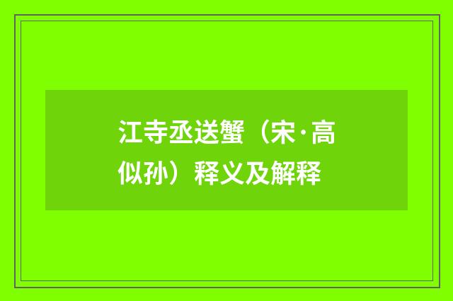 江寺丞送蟹（宋·高似孙）释义及解释