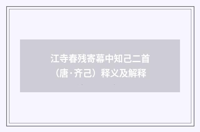 江寺春残寄幕中知己二首（唐·齐己）释义及解释