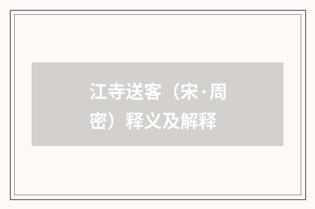 江寺送客（宋·周密）释义及解释
