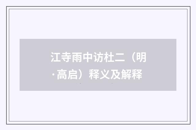 江寺雨中访杜二（明·高启）释义及解释