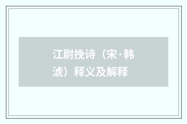 江尉挽诗（宋·韩淲）释义及解释