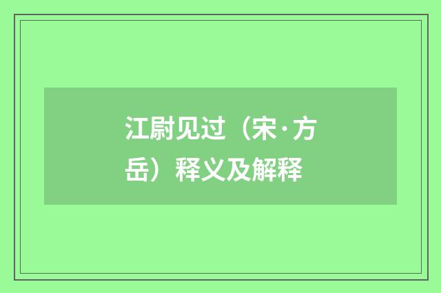 江尉见过（宋·方岳）释义及解释
