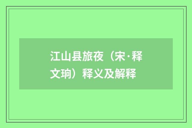 江山县旅夜（宋·释文珦）释义及解释