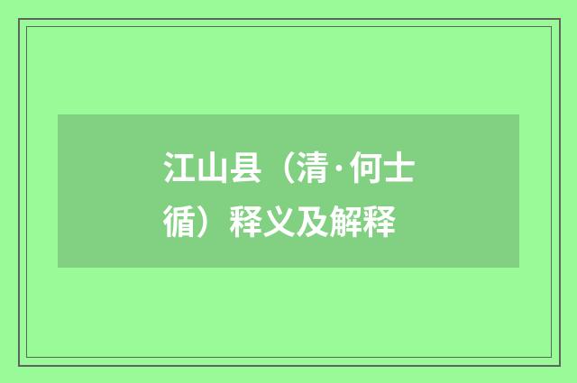 江山县（清·何士循）释义及解释