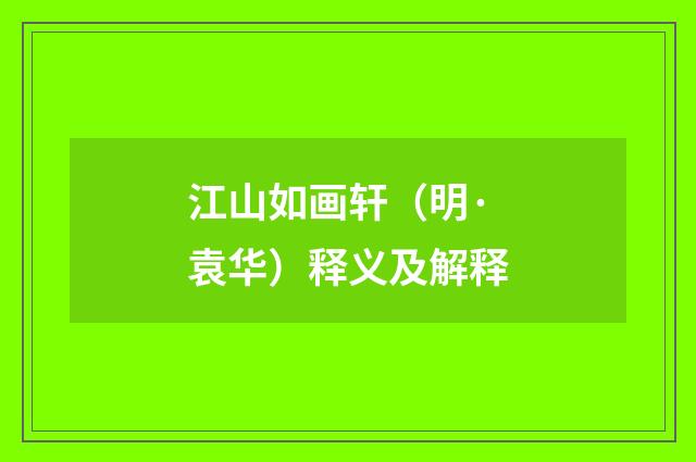 江山如画轩（明·袁华）释义及解释