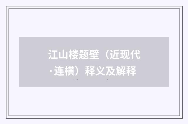 江山楼题壁（近现代·连横）释义及解释