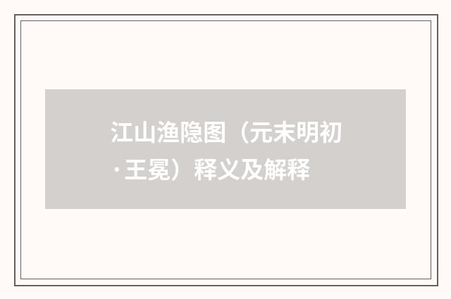 江山渔隐图（元末明初·王冕）释义及解释